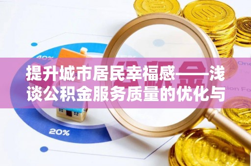 红原提升城市居民幸福感——浅谈公积金服务质量的优化与未来