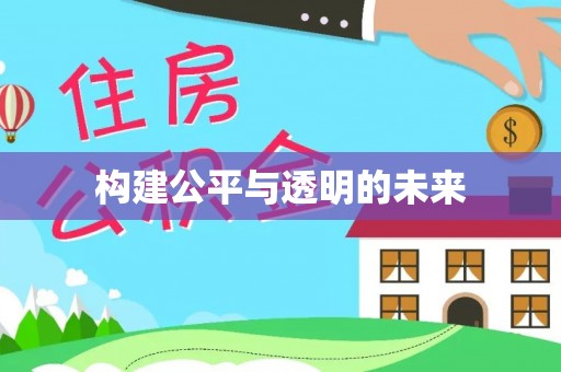 红原构建公平与透明的未来