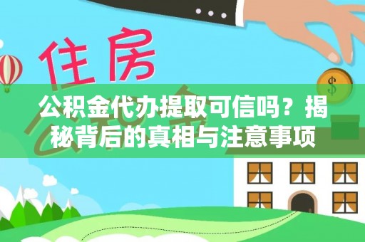 红原公积金代办提取可信吗？揭秘背后的真相与注意事项