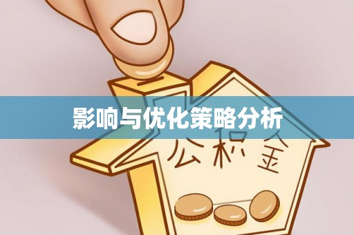 红原影响与优化策略分析