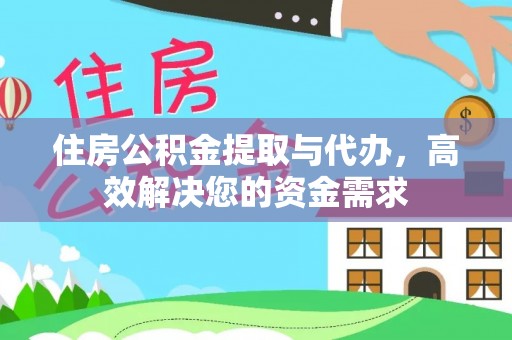 红原住房公积金提取与代办，高效解决您的资金需求