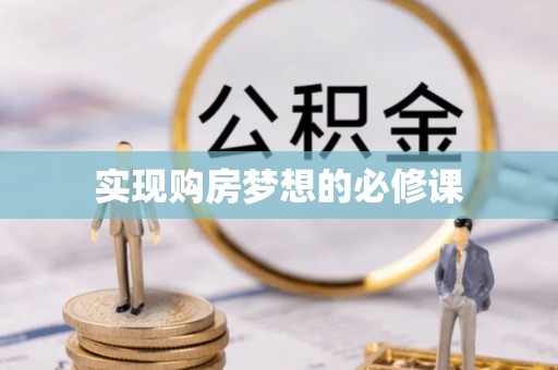 红原实现购房梦想的必修课