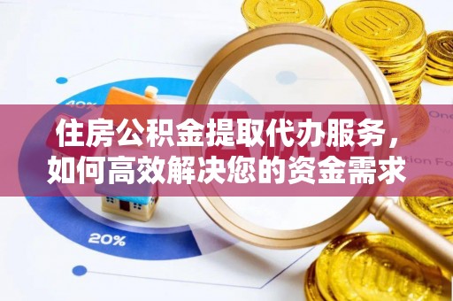 红原住房公积金提取代办服务，如何高效解决您的资金需求