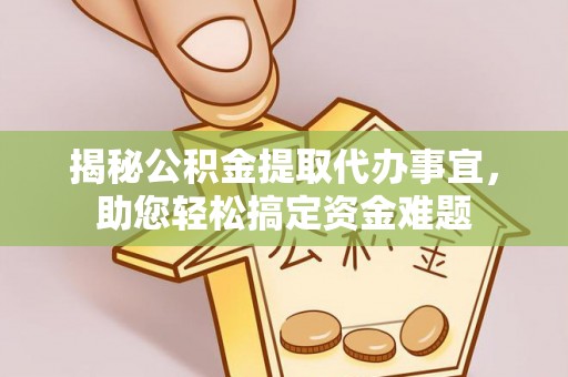 红原揭秘公积金提取代办事宜，助您轻松搞定资金难题