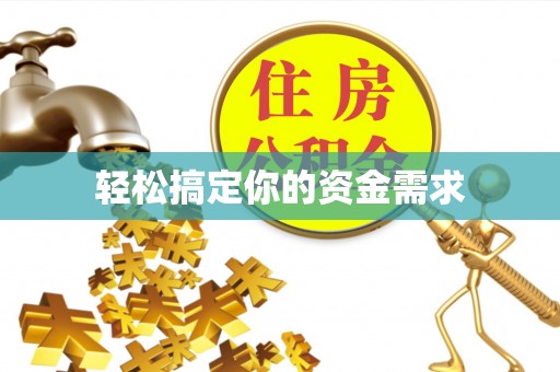 红原轻松搞定你的资金需求