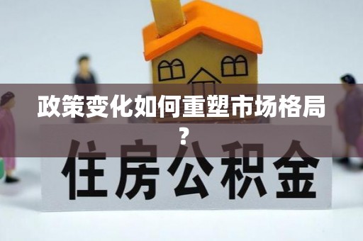 红原政策变化如何重塑市场格局？