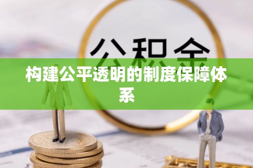 红原构建公平透明的制度保障体系