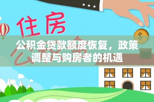 红原公积金贷款额度恢复，政策调整与购房者的机遇