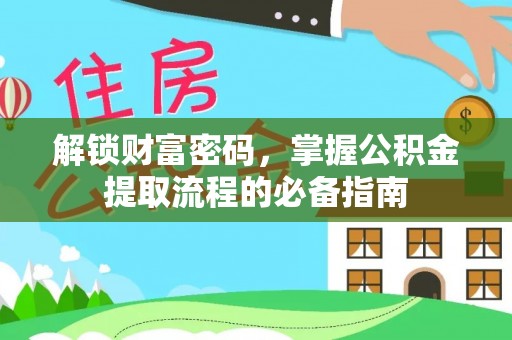 红原解锁财富密码，掌握公积金提取流程的必备指南