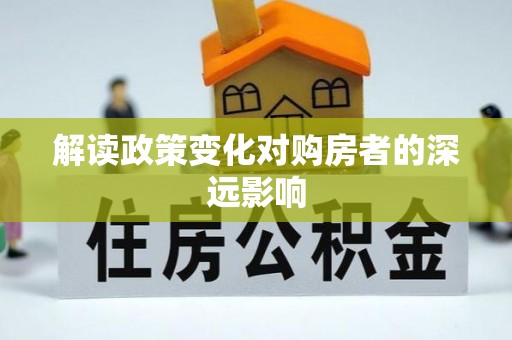红原解读政策变化对购房者的深远影响