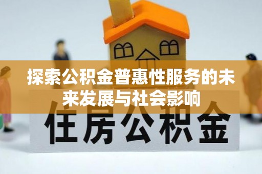 红原探索公积金普惠性服务的未来发展与社会影响