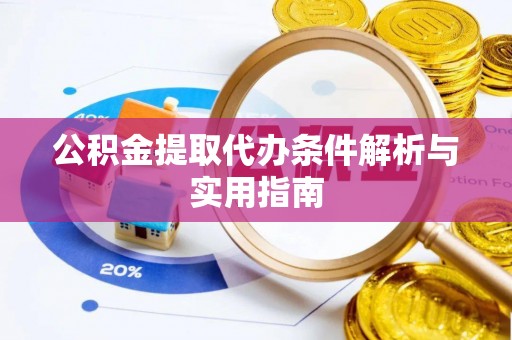 红原公积金提取代办条件解析与实用指南
