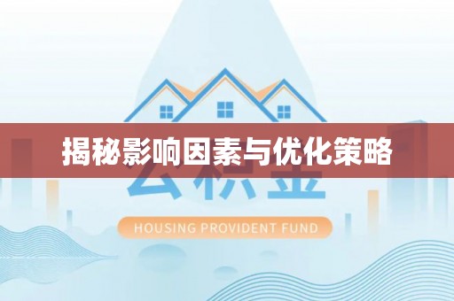 红原揭秘影响因素与优化策略