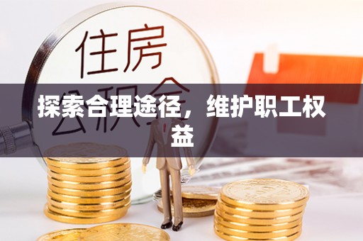 红原探索合理途径，维护职工权益