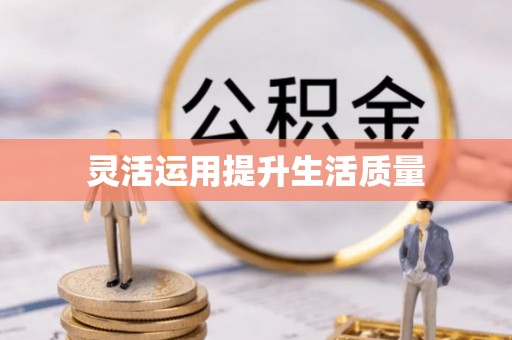 红原灵活运用提升生活质量
