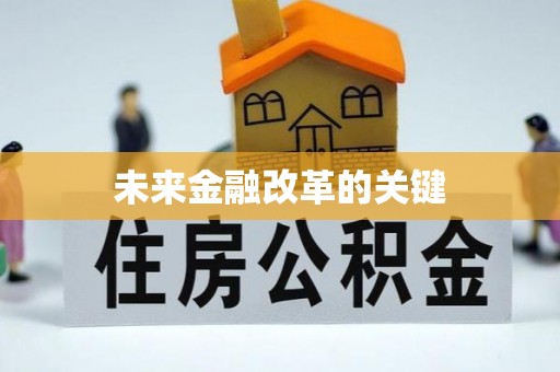 红原未来金融改革的关键