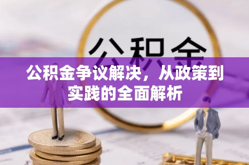 红原公积金争议解决，从政策到实践的全面解析