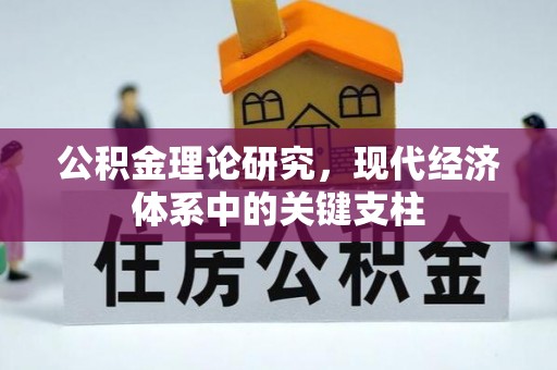 红原公积金理论研究，现代经济体系中的关键支柱