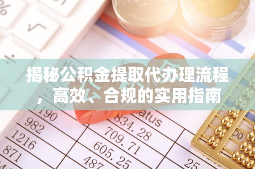 红原揭秘公积金提取代办理流程，高效、合规的实用指南