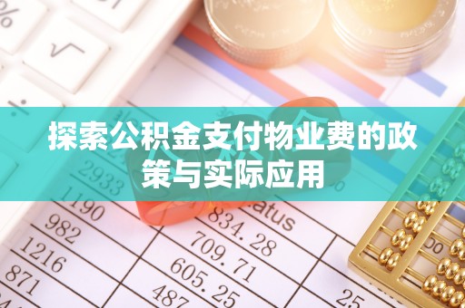 红原探索公积金支付物业费的政策与实际应用