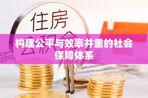 红原构建公平与效率并重的社会保障体系
