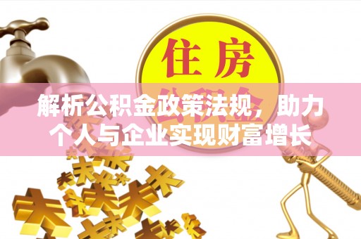红原解析公积金政策法规，助力个人与企业实现财富增长