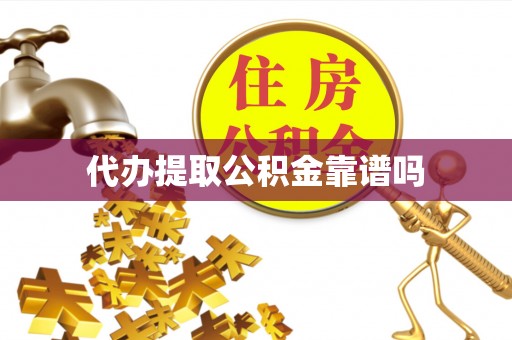 红原代办提取公积金靠谱吗