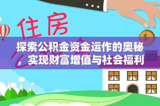 红原探索公积金资金运作的奥秘，实现财富增值与社会福利双赢