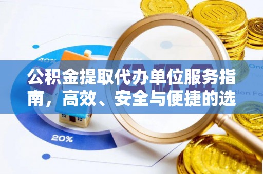 红原公积金提取代办单位服务指南，高效、安全与便捷的选择