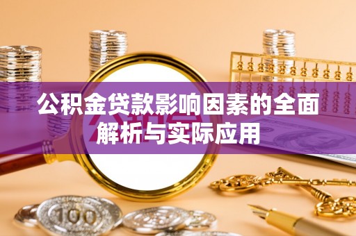 红原公积金贷款影响因素的全面解析与实际应用