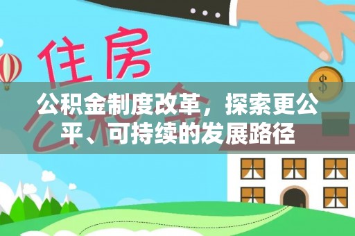 红原公积金制度改革，探索更公平、可持续的发展路径