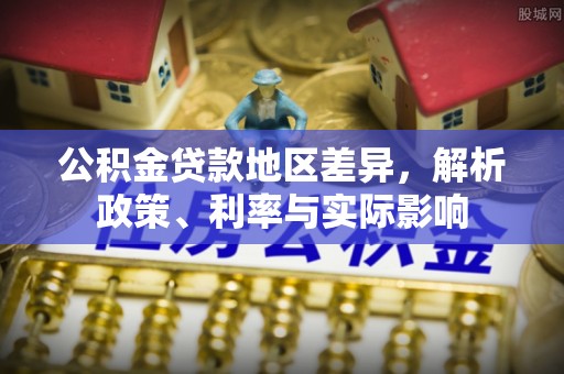 红原公积金贷款地区差异，解析政策、利率与实际影响