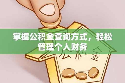 红原掌握公积金查询方式，轻松管理个人财务