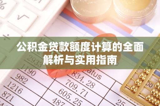红原公积金贷款额度计算的全面解析与实用指南