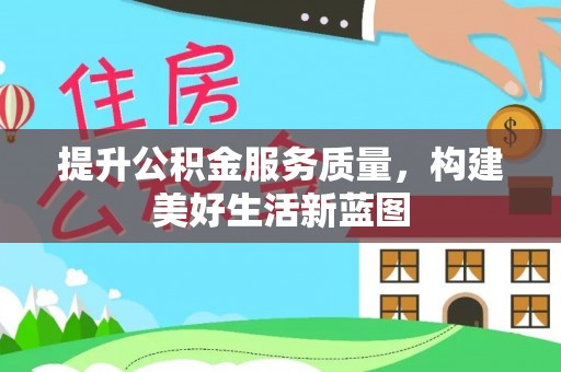 红原提升公积金服务质量，构建美好生活新蓝图