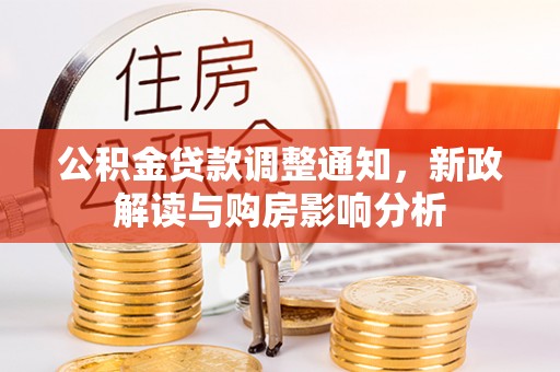 红原公积金贷款调整通知，新政解读与购房影响分析