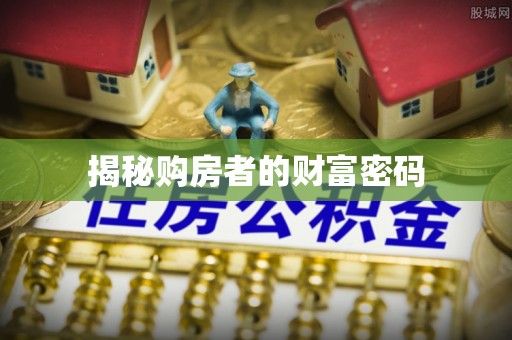 红原揭秘购房者的财富密码