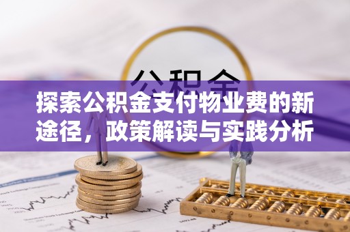 红原探索公积金支付物业费的新途径，政策解读与实践分析