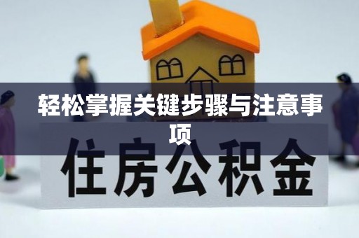 红原轻松掌握关键步骤与注意事项