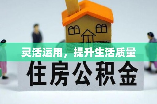 红原灵活运用，提升生活质量