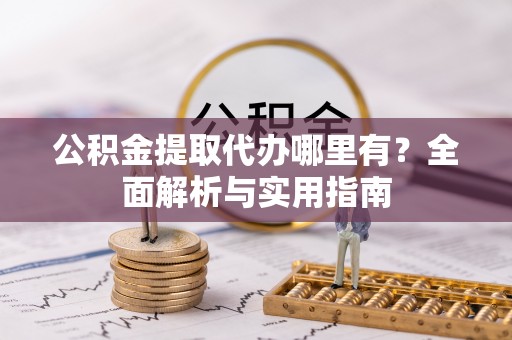 红原公积金提取代办哪里有？全面解析与实用指南