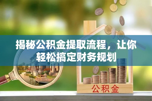 红原揭秘公积金提取流程，让你轻松搞定财务规划