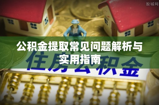 红原公积金提取常见问题解析与实用指南