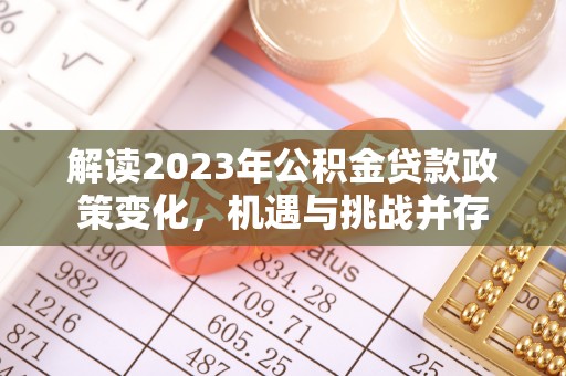 红原解读2023年公积金贷款政策变化，机遇与挑战并存
