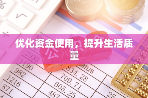 红原优化资金使用，提升生活质量