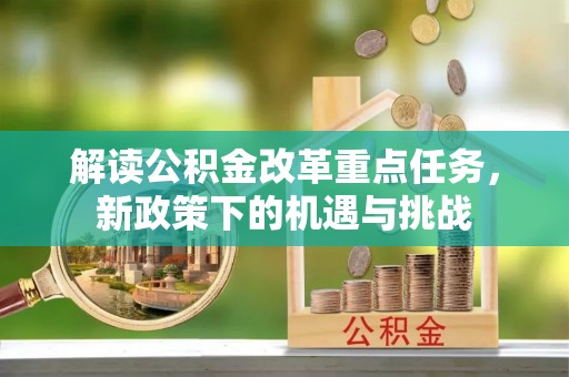 红原解读公积金改革重点任务，新政策下的机遇与挑战