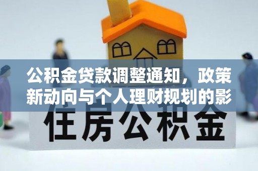 红原公积金贷款调整通知，政策新动向与个人理财规划的影响