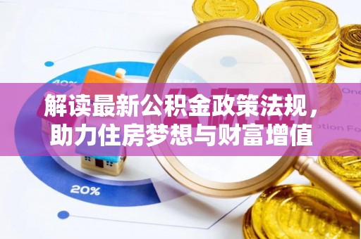 红原解读最新公积金政策法规，助力住房梦想与财富增值