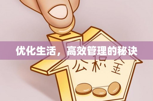 红原优化生活，高效管理的秘诀