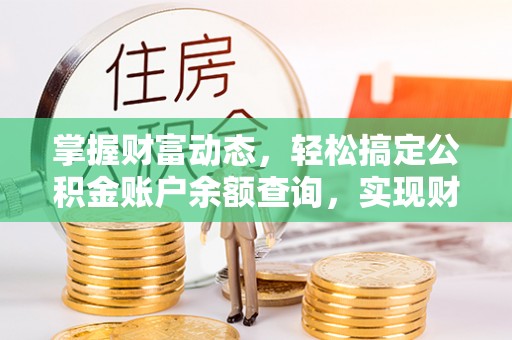 红原掌握财富动态，轻松搞定公积金账户余额查询，实现财务自由第一步